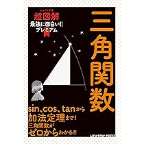 ニュートン式 超図解 最強に面白い‼プレミアム 三角関数 | 礒田正美